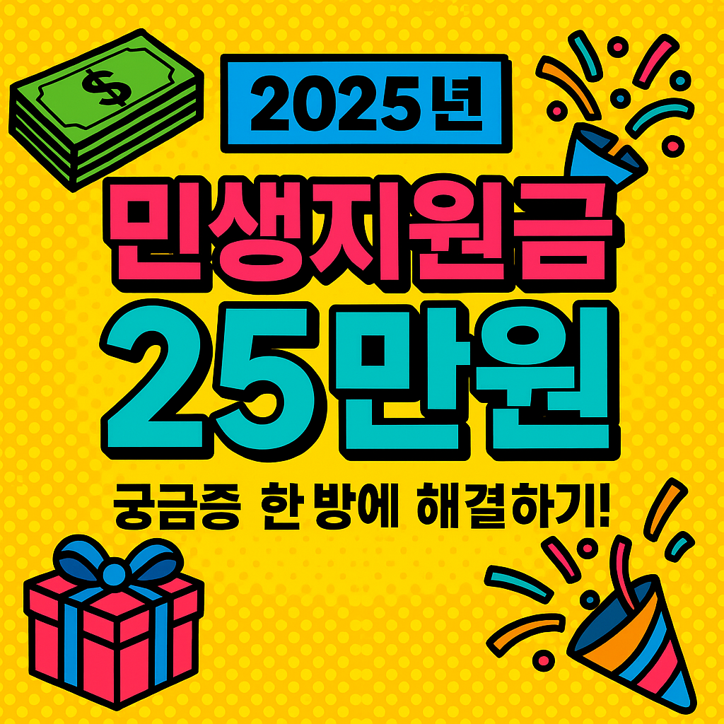 2025년 민생지원금 25만원, 궁금증 한 방에 해결하기!