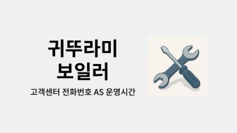 귀뚜라미보일러 에러코드 01 해결방법