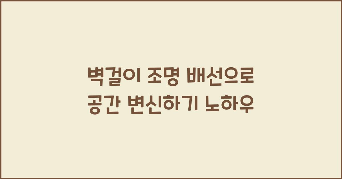 벽걸이 조명 배선