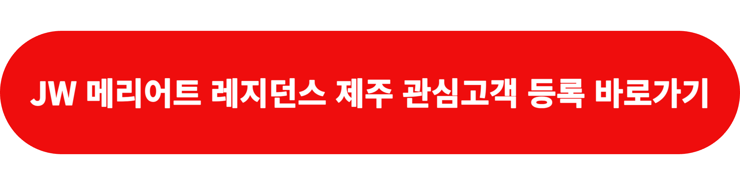 JW 메리어트 레지던스 제주