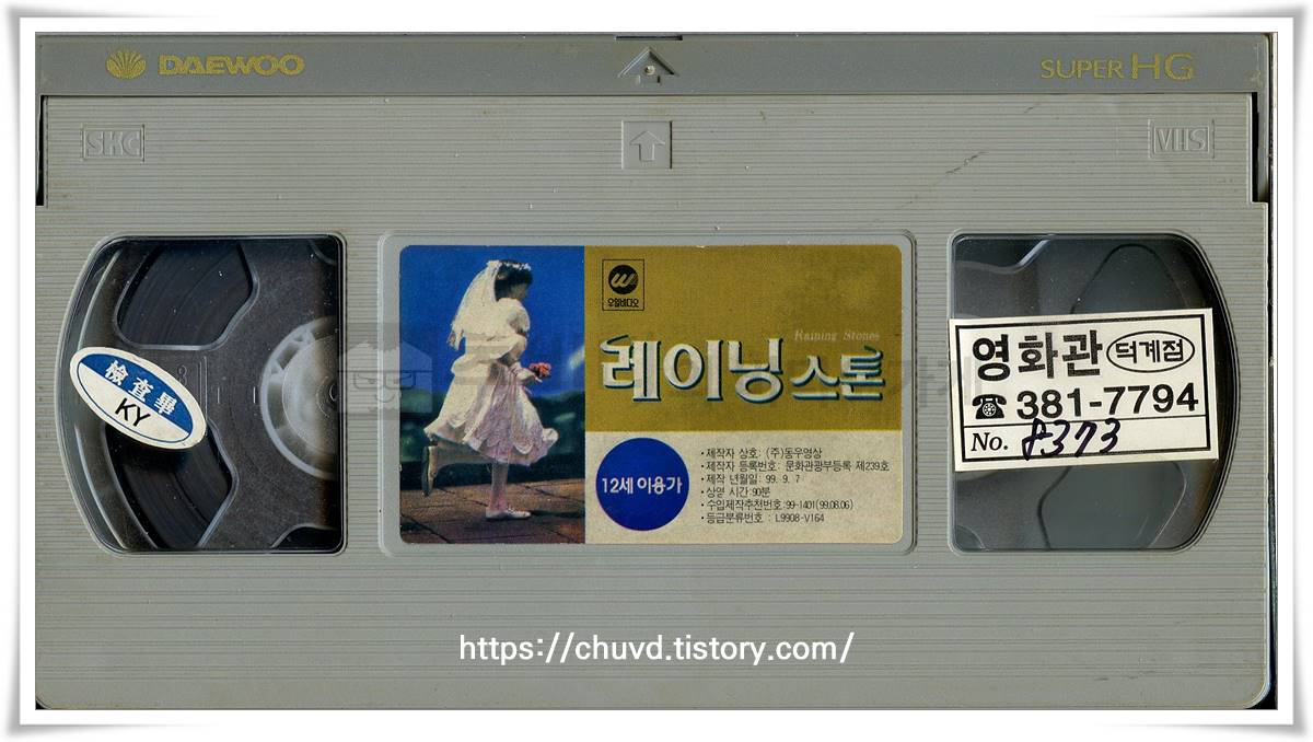 레이닝스톤-비디오테이프 윗면