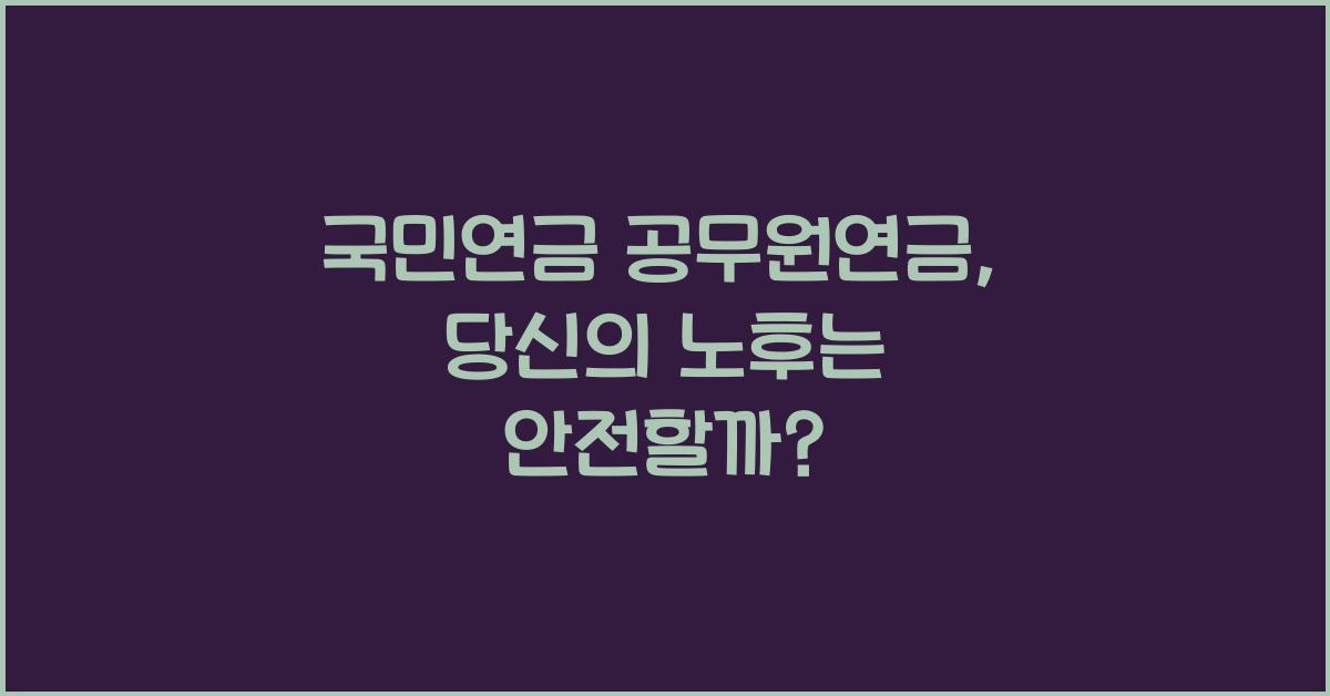 국민연금 공무원연금
