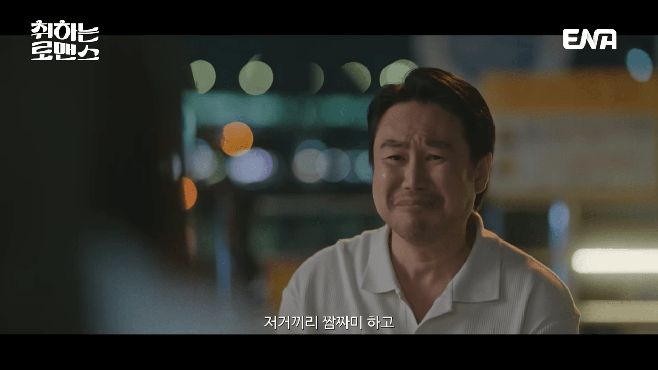 취하는 로맨스 1회 줄거리 다시보기