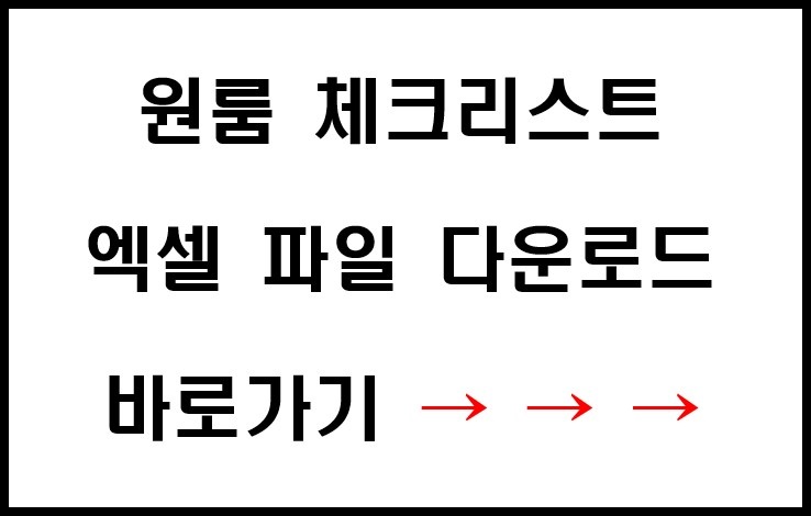 원룸 체크리스트 파일 다운로드 링크