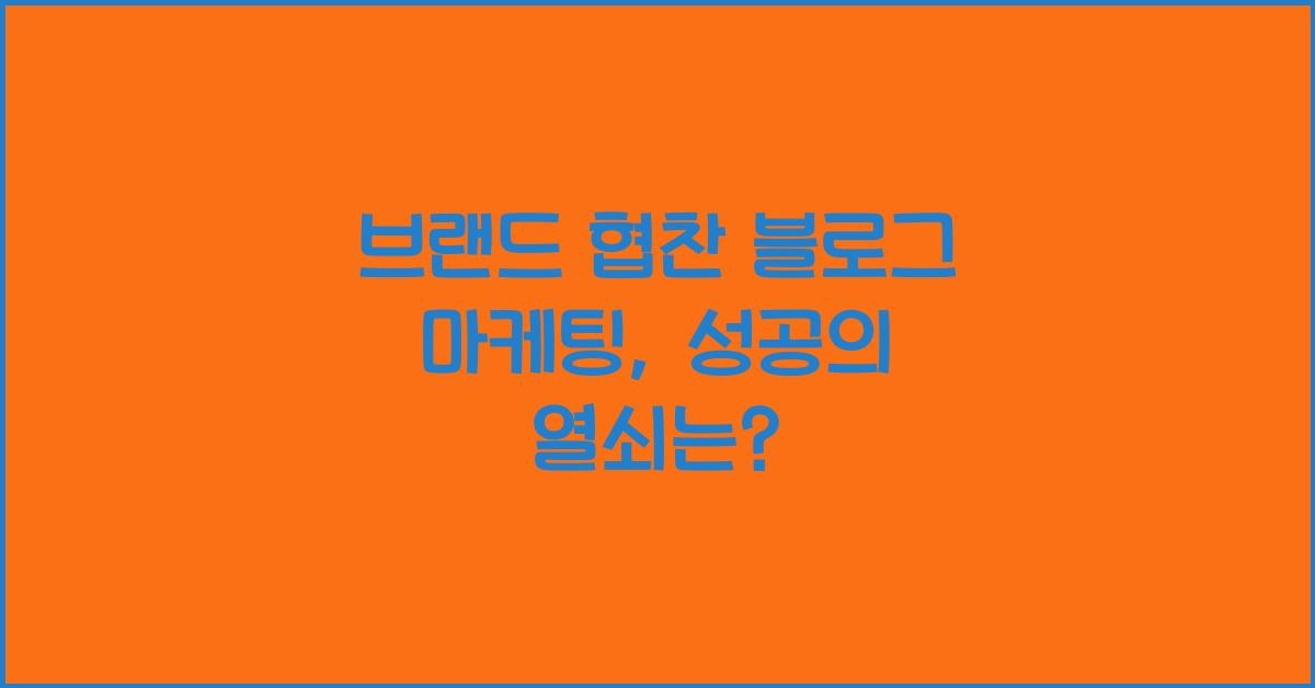 브랜드 협찬 블로그 마케팅