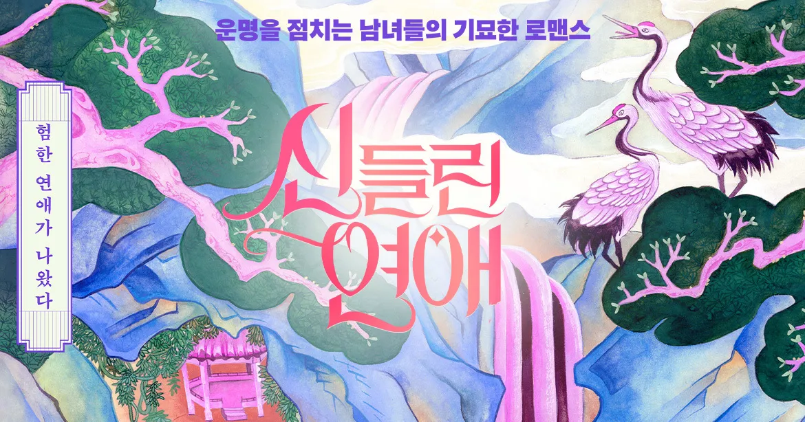 신들린 연애 다시보기