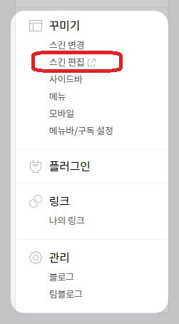 스킨편집 메뉴 화면