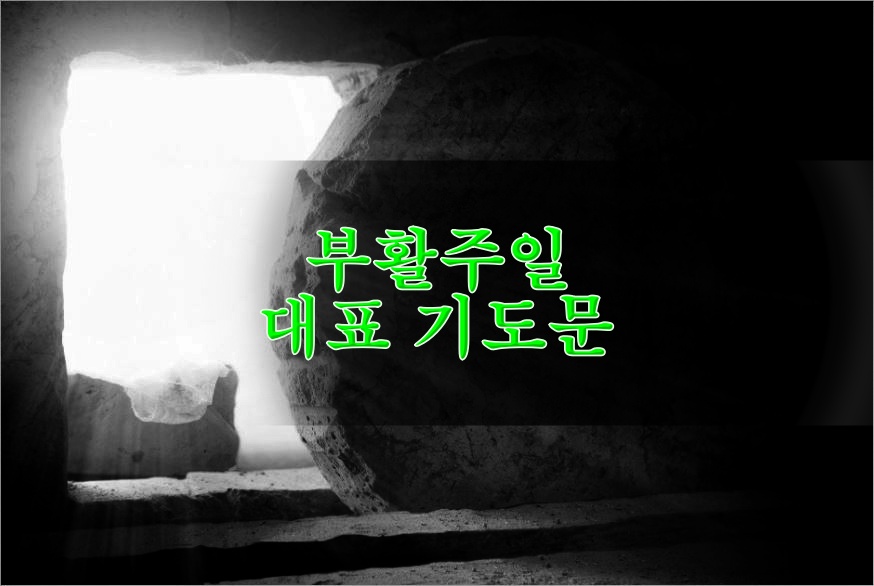 부활 주일 대표 기도문