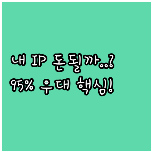 2025년 IP평가 보증 95% 우대..