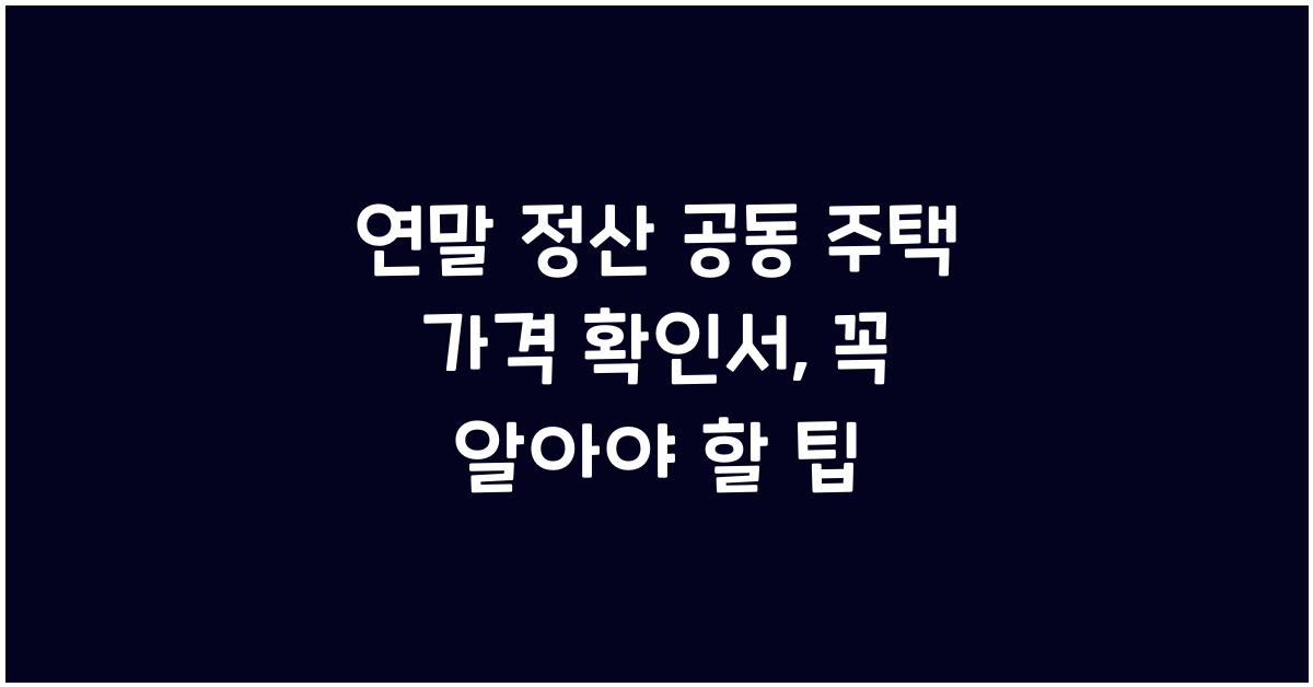 연말 정산 공동 주택 가격 확인서