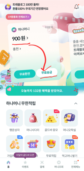 하나머니-무료송금