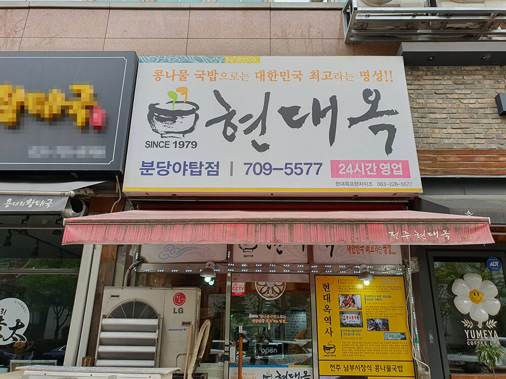 현대옥 야탑점