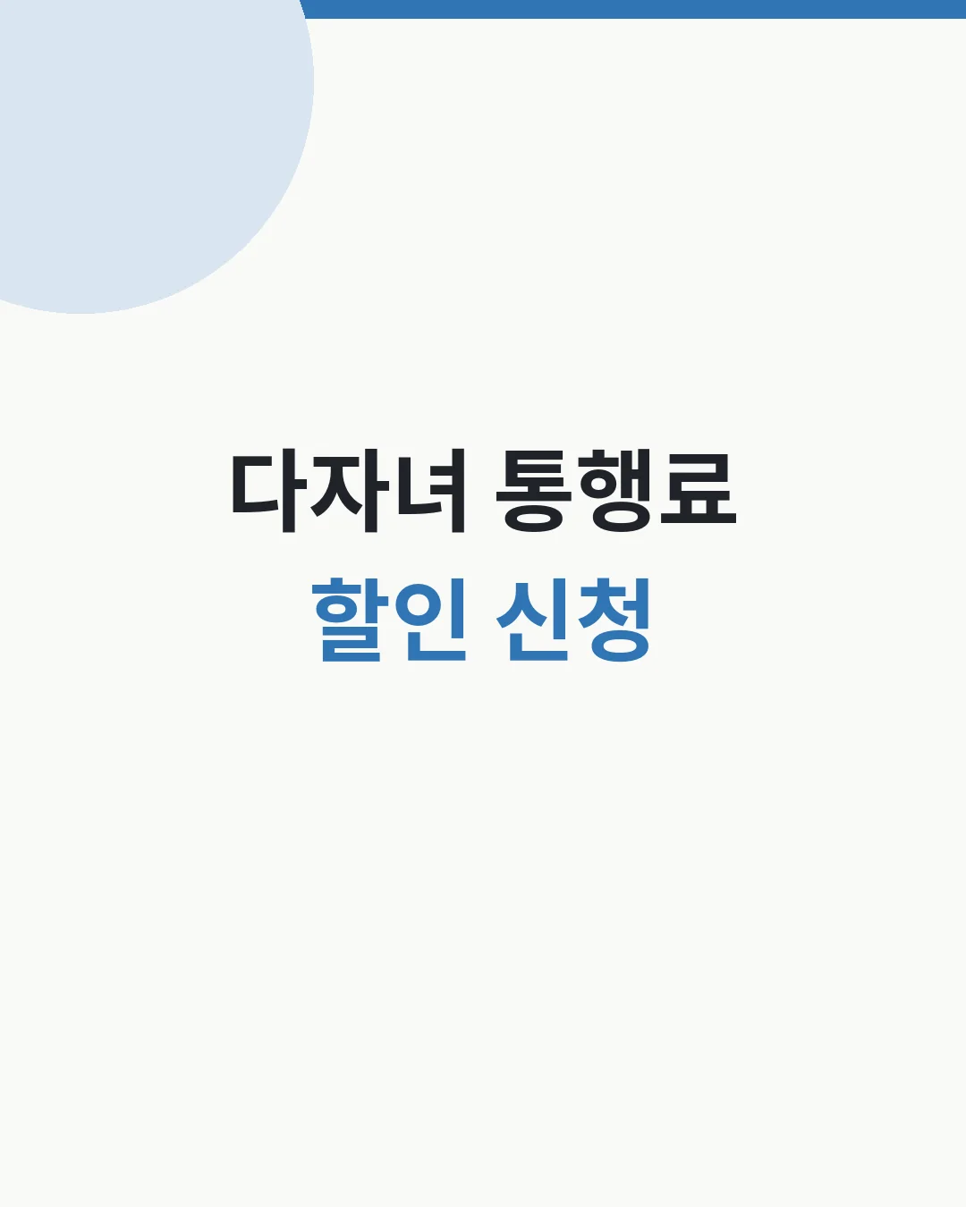 다자녀 고속도로 통행료 할인 신청 안내