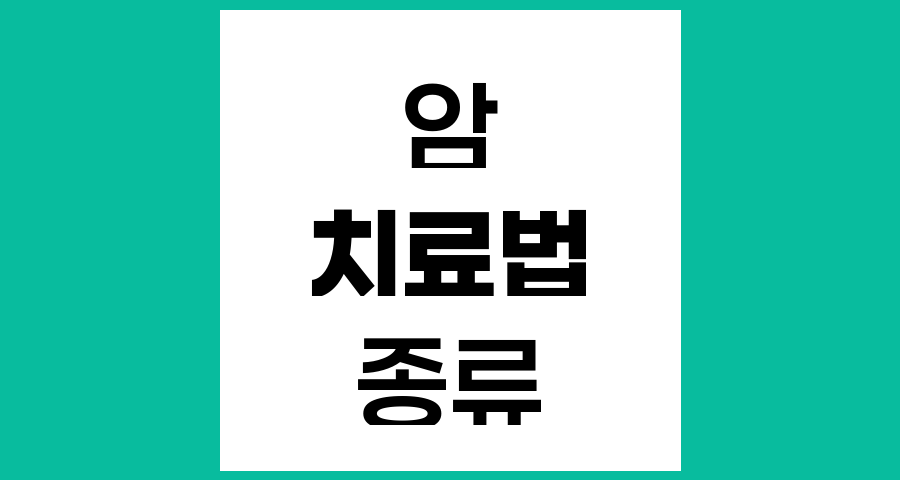 암 치료 방법의 종류와 특징, 전통적 치료법부터 최신 치료법까지