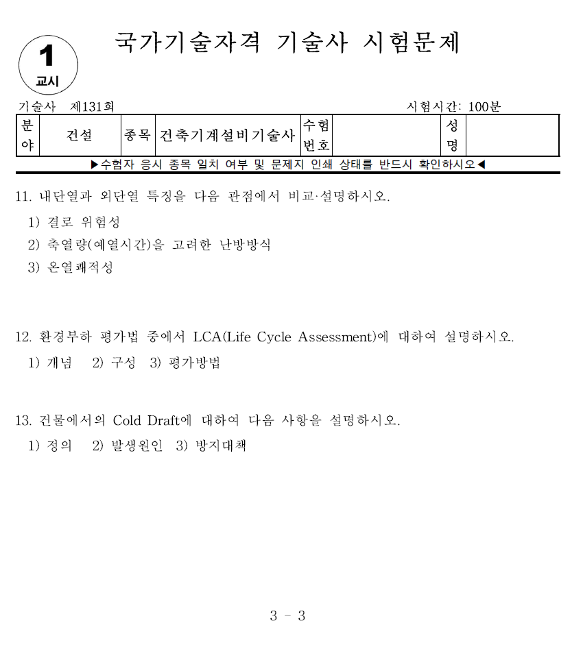 건축기계설비기술사 131회 1교시 기출문제