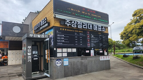 주상절리매표소