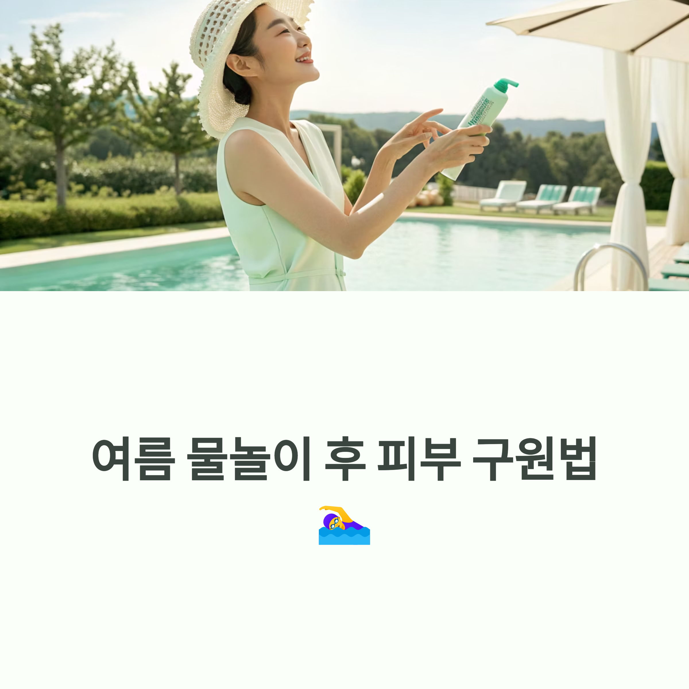 여름 물놀이 후 피부 구원법