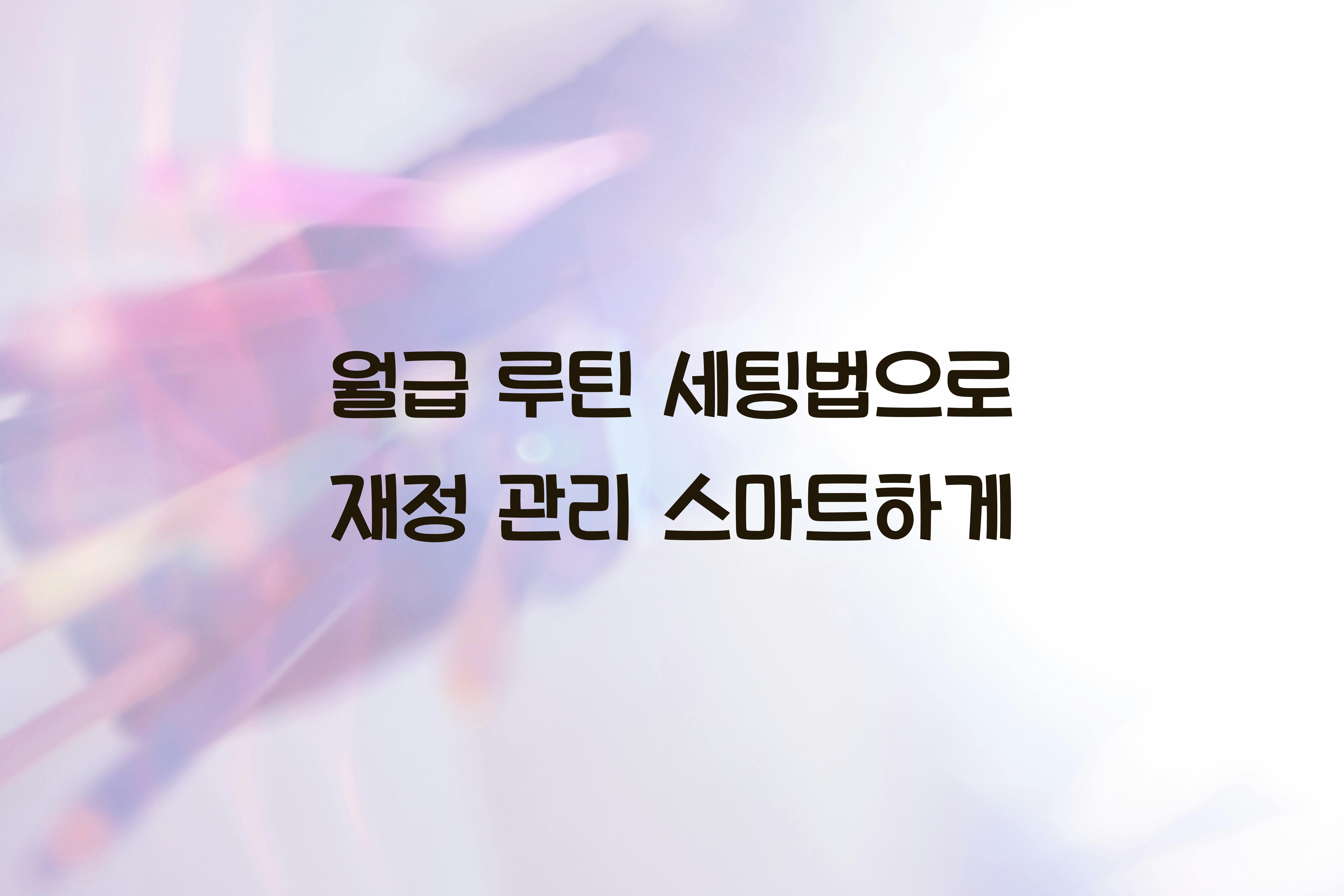 월급 루틴 세팅법