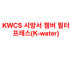 KWCS 시방서 챔버 필터 프레스(K-water)