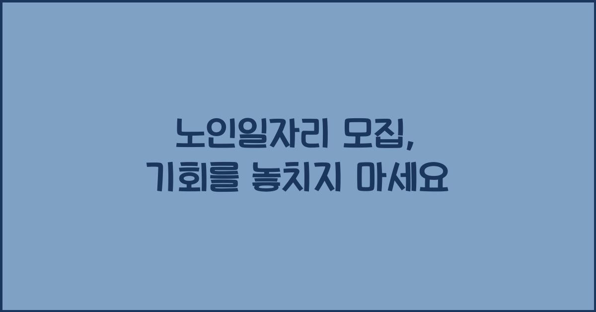 노인일자리 모집