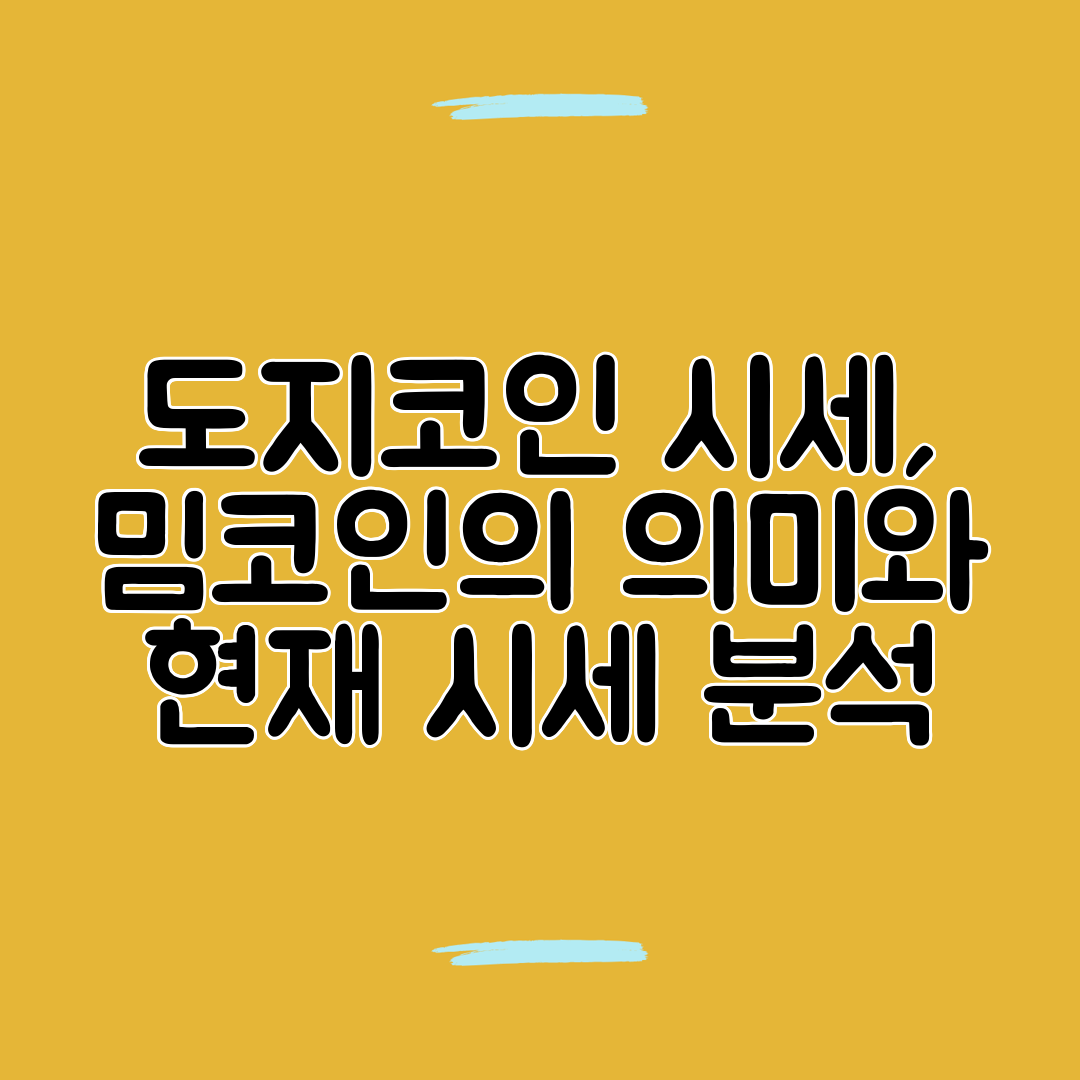 도지코인 시세, 밈코인의 의미와 현재 시세 분석
