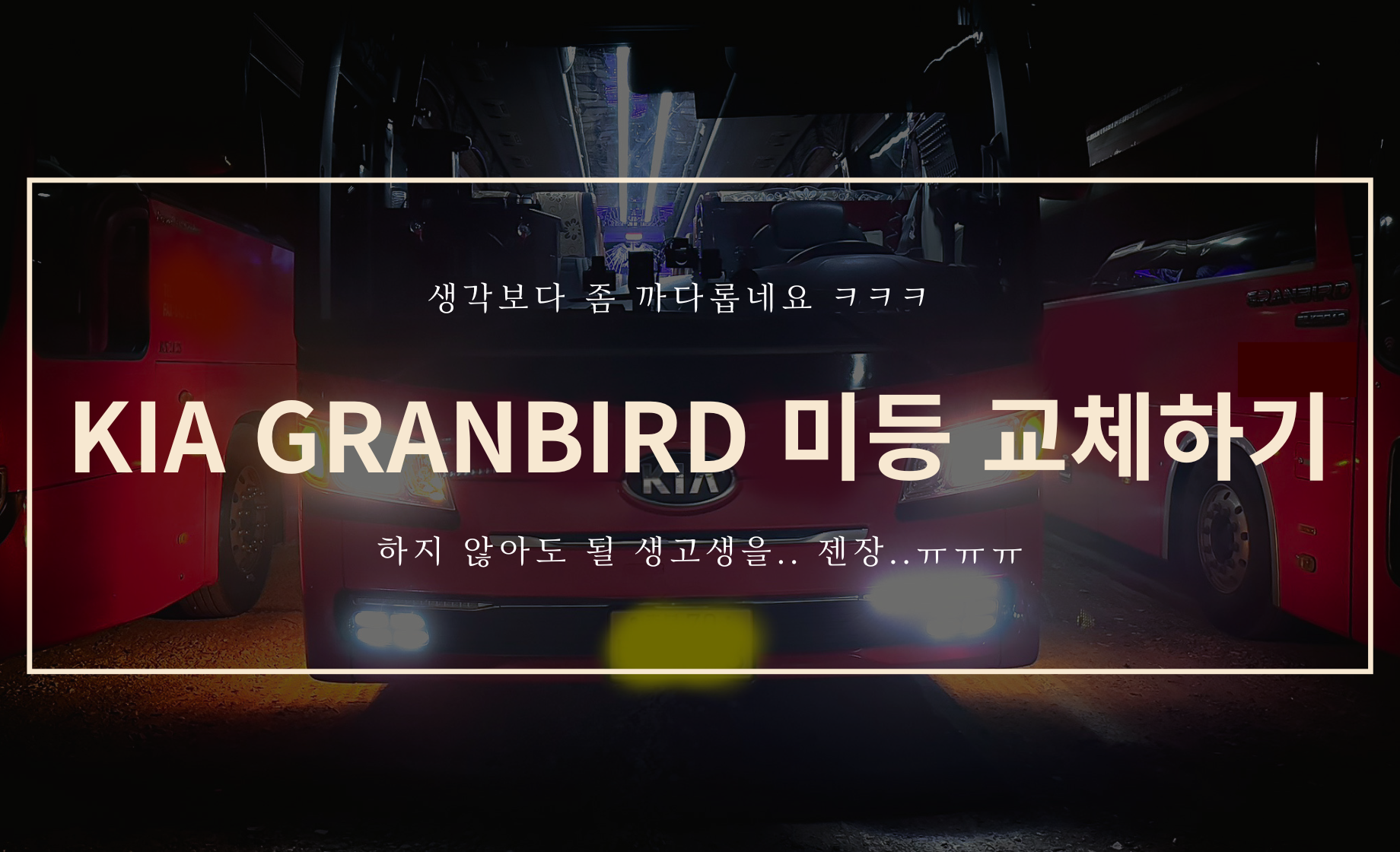 기아 그랑버드 미등(전구) 교체하기