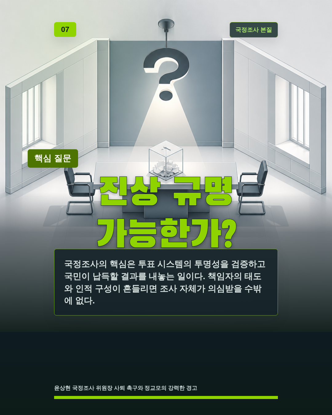진상 규명 가능한가?
