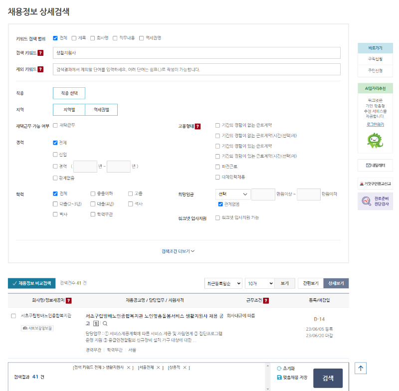 워크넷-생활지원사-검색