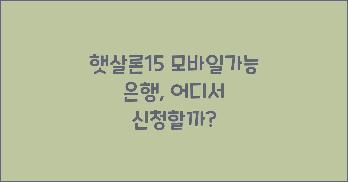햇살론15 모바일가능 은행