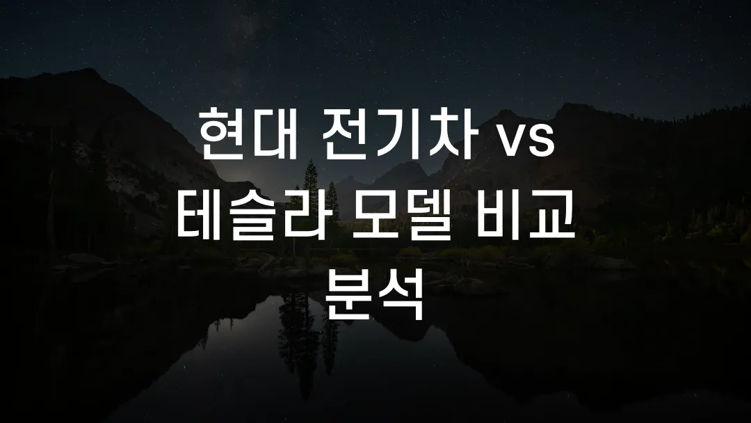 현대 전기차 vs 테슬라 핵심 비교