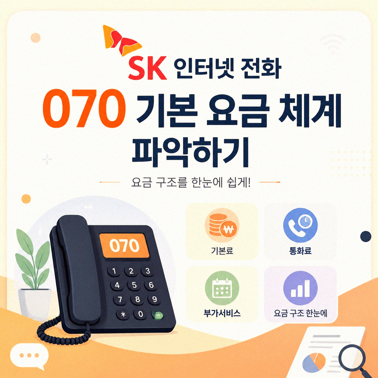 SK 인터넷 전화 070 가입 시 요금 확인해야 할 것들