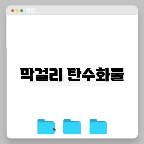 막걸리 탄수화물