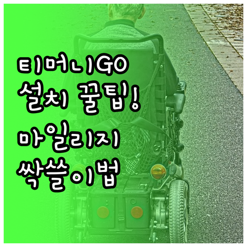 티머니GO 어플 설치와 마일리지 적립..