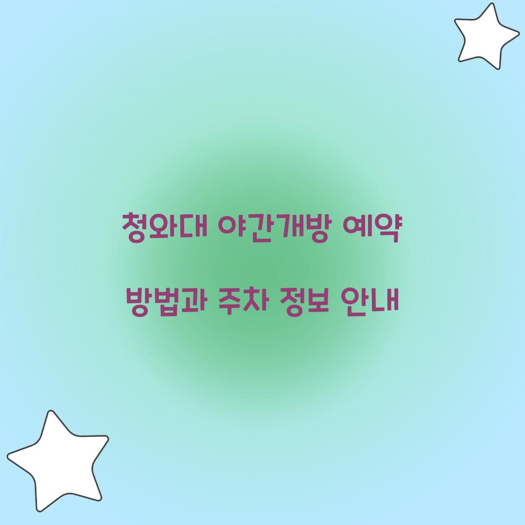 청와대 야간개방 예약