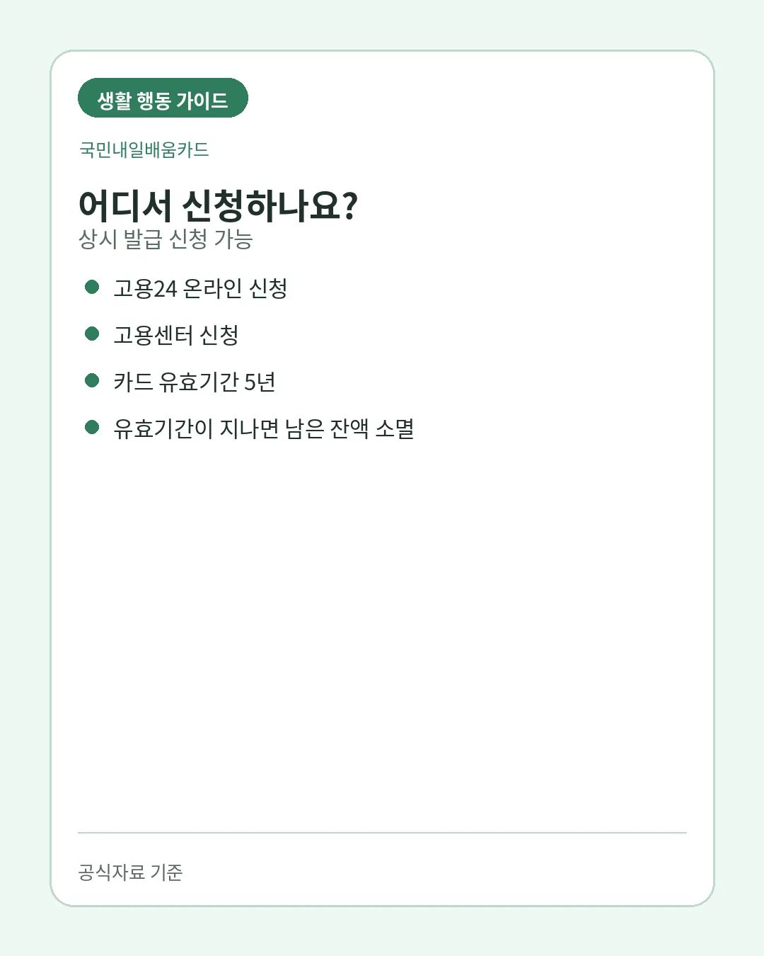 국민내일배움카드 고용24 고용센터 발급 신청방법