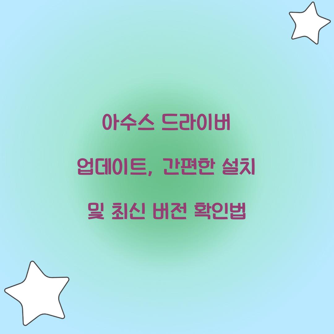 아수스 드라이버 업데이트