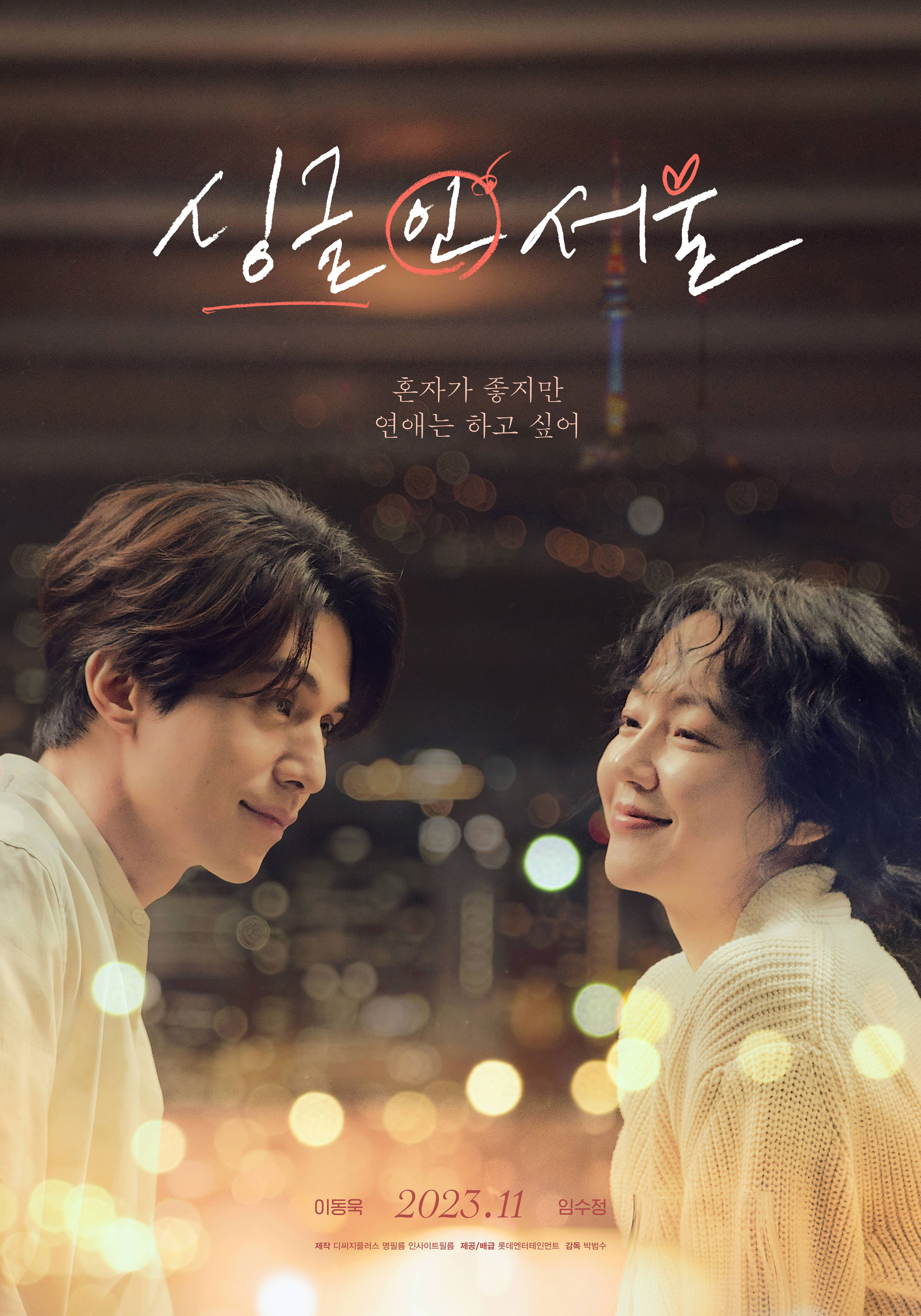 영화 '싱글 인 서울' 포스터 1