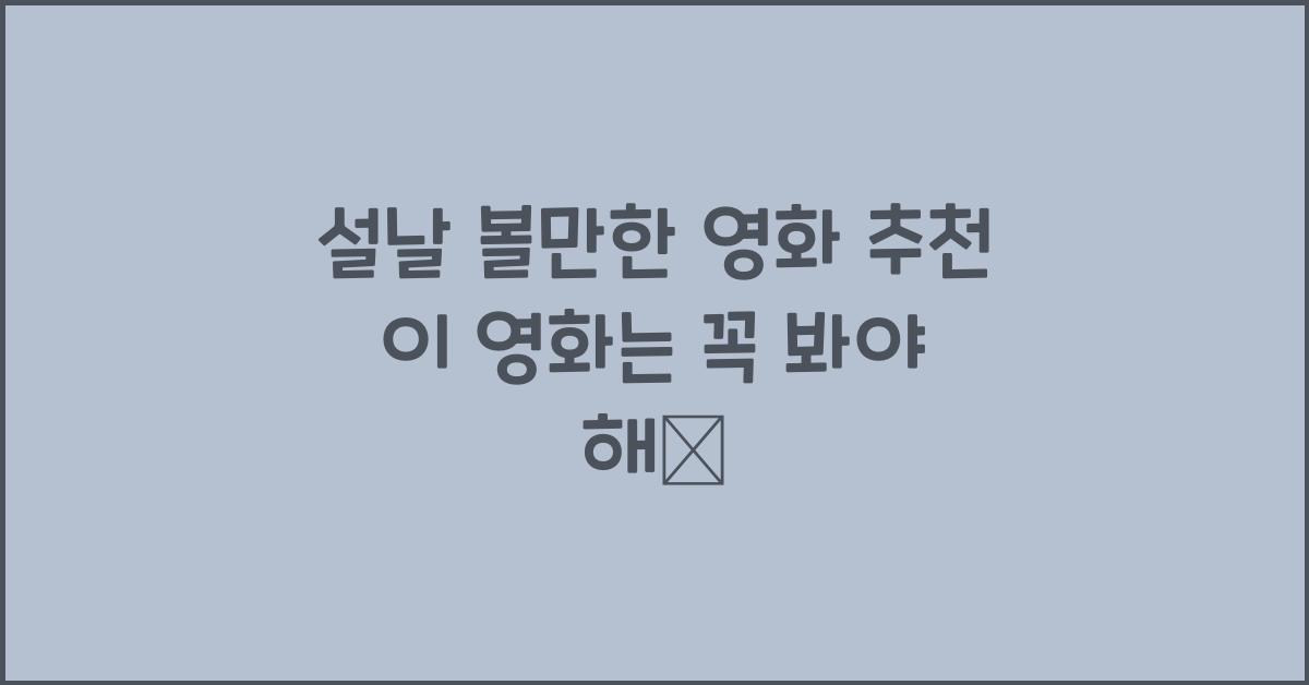 설날 볼만한 영화