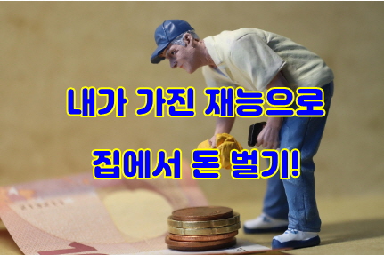 재능 마켓에서 돈버는 방법 썸네일