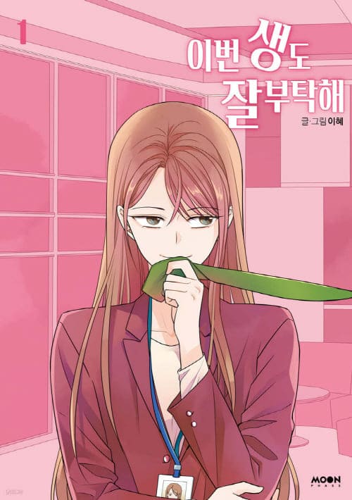 이번생도잘부탁해-단행본1권