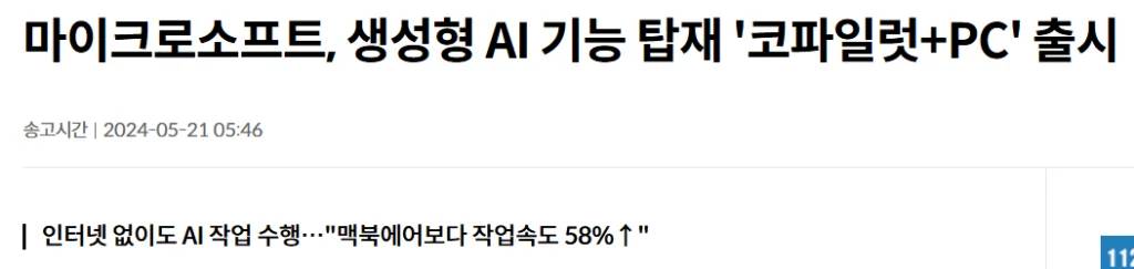 마이크로소프트의 코파일럿+PC 출시 발표