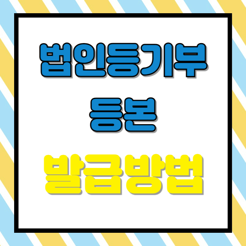 법인등기부등본