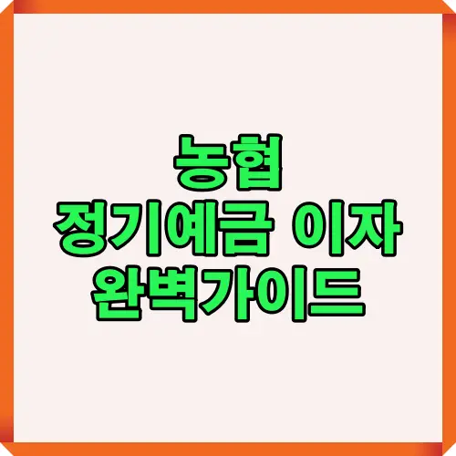 2025년 농협 정기예금 이자율과 세금, 계산법을 한눈에 확인할 수 있도록 구성한 대표 썸네일 이미지로, 복리계산 구조와 실질 금리 비교를 시각적으로 표현