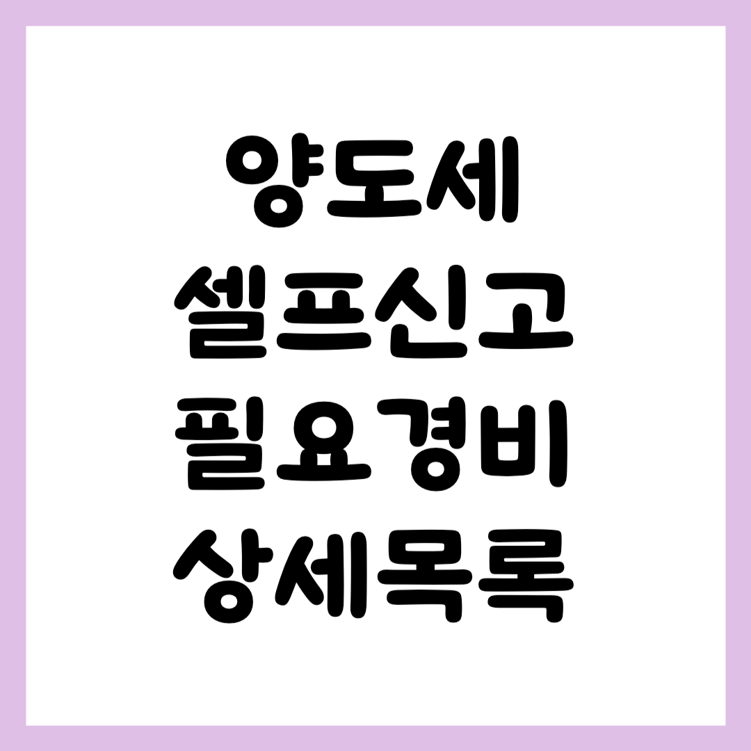 양도세 필요경비 인정대상