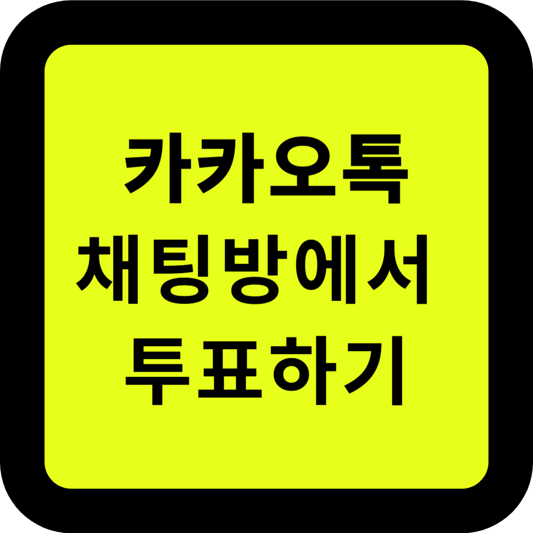 카카오톡 채팅방에서 투표하기