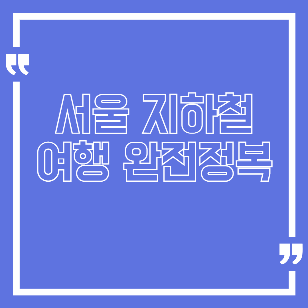 서울 지하철 여행 완전정복 – 안국역, 문래창작촌, 합정역