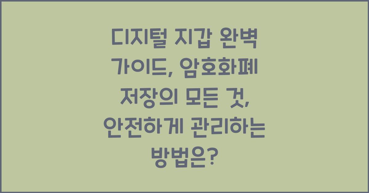 디지털 지갑 완벽 가이드: 암호화폐 저장의 모든 것