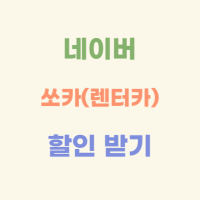 네이버-멤버십-쏘카-할인
