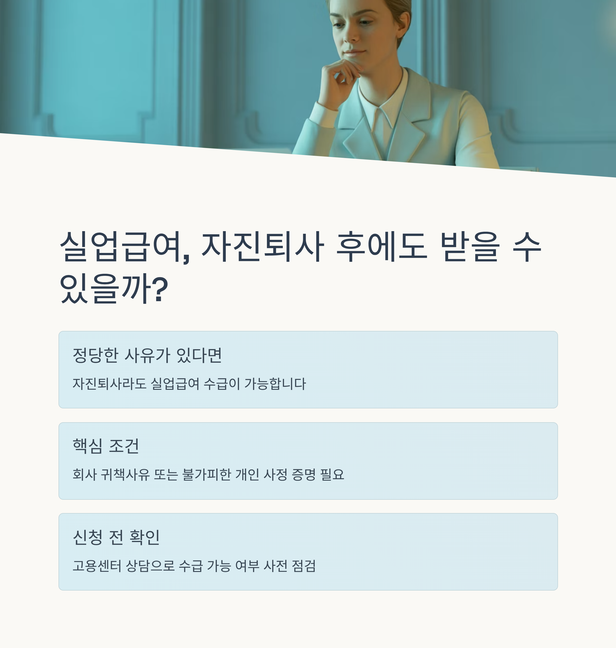 실업급여, 자진퇴사 후에도 받을 수 있을까?
