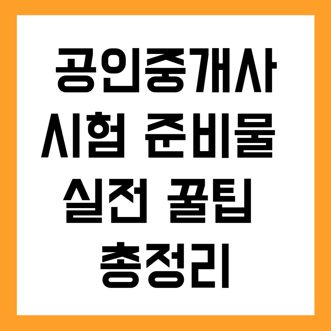 📝 공인중개사 시험 준비물 &amp; 실전 꿀팁 총정리